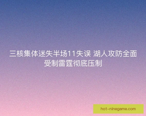 三核集体迷失半场11失误 湖人攻防全面受制雷霆彻底压制