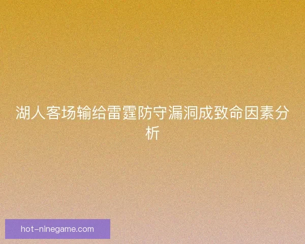 湖人客场输给雷霆防守漏洞成致命因素分析